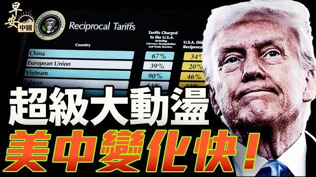 法院擋關稅一天兩變?盧比奧取消中國學生簽證!|#早安中國015|方偉時間 05.29.2025 法院擋關稅一天兩變?盧比奧取消中國學生簽證!|#早安中國015|方偉時間 05.29.2025