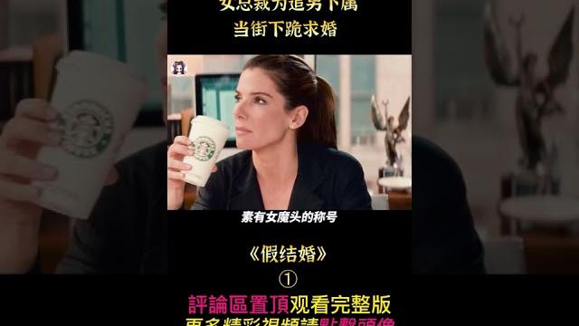 《假結婚》shorts 1/3 #shorts #電影解說 #貂蟬撩電影 #劇情 #愛情 《假結婚》shorts 1/3 #shorts #電影解說 #貂蟬撩電影 #劇情 #愛情