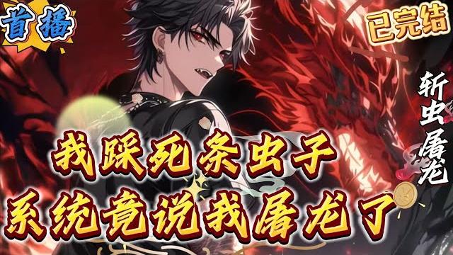 已完结《我踩死条虫子,系统竟说我屠龙》“叮,恭喜宿主越级斩杀兽王,奖励十倍增”幅,获得不死之身,一甲子修为!’听着脑海中系统提示音,秦阳看着刚才被自己一脚踩死的大蟑螂,一脸懵逼“警报!发现兽皇级别星兽 已完结《我踩死条虫子,系统竟说我屠龙》“叮,恭喜宿主越级斩杀兽王,奖励十倍增”幅,获得不死之身,一甲子修为!’听着脑海中系统提示音,秦阳看着刚才被自己一脚踩死的大蟑螂,一脸懵逼“警报!发现兽皇级别星兽