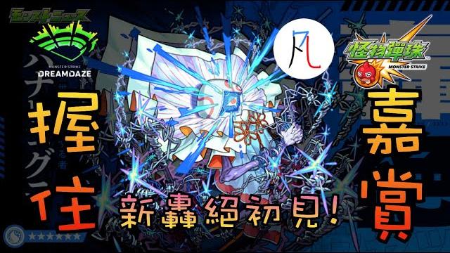【新水轟絕】哈納磊刻古尼 ハナレコグニ 初見! 這次的陷阱會不會有點多w【握住的嘉賞】【怪物彈珠】【モンスト】 【新水轟絕】哈納磊刻古尼 ハナレコグニ 初見! 這次的陷阱會不會有點多w【握住的嘉賞】【怪物彈珠】【モンスト】