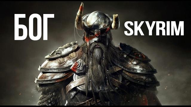 Skyrim секрет - бог скайрима. максимальный урон, бессмертие и бесконечная мана - ультра зачарования Skyrim секрет - бог скайрима. максимальный урон, бессмертие и бесконечная мана - ультра зачарования