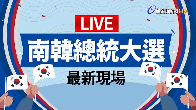 【完整公開】live 確定當選南韓總統 李在明發表勝選感言 【完整公開】live 確定當選南韓總統 李在明發表勝選感言