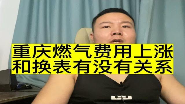 重庆燃气事件越闹越大,费用上涨和换表有没有关系? 重庆燃气事件越闹越大,费用上涨和换表有没有关系?