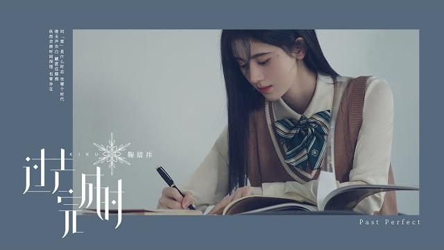 鞠婧祎ju jingyi《过去完成时/past perfect》mv 鞠婧祎ju jingyi《过去完成时/past perfect》mv
