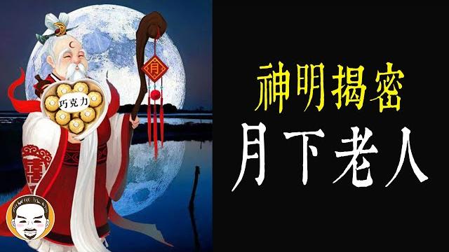 【老王說】神明揭密-月下老人的起源,原來是來自這裡! 【老王說】神明揭密-月下老人的起源,原來是來自這裡!