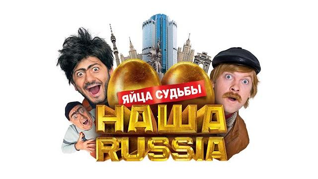 Наша russia яйца судьбы hd 2010 Наша russia яйца судьбы hd 2010