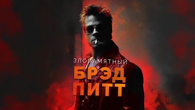 Злопамятный брэд питт Злопамятный брэд питт