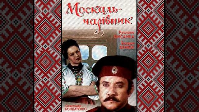 Москаль-кудесник (1995) комедия Москаль-кудесник (1995) комедия