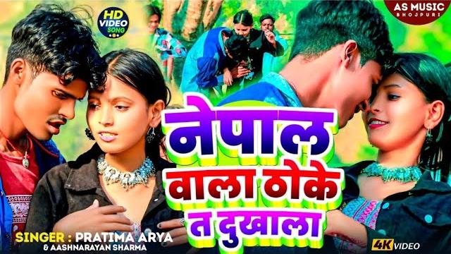 Video | nepal wala thoke ta dukhala | aashnarayan sharma, pratima arya | new bhojpuri song 2025 Video | nepal wala thoke ta dukhala | aashnarayan sharma, pratima arya | new bhojpuri song 2025