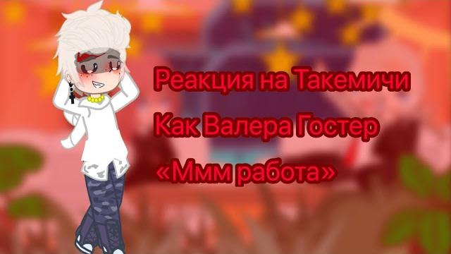 ~{реакция тм на такемичи как валера гостер «ммм работа»}~{такемичи*валера гостер}~{michi859}~ ~{реакция тм на такемичи как валера гостер «ммм работа»}~{такемичи*валера гостер}~{michi859}~