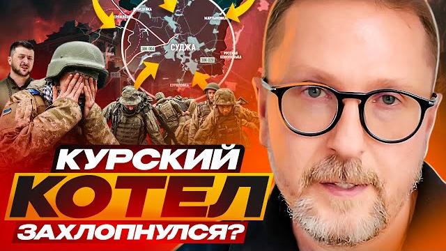 Курский котел захлопнулся? Курский котел захлопнулся?