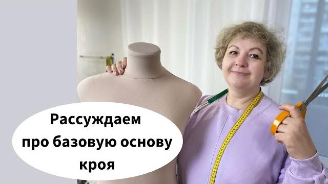 Базовая основа кроя. мой опыт шитья Базовая основа кроя. мой опыт шитья