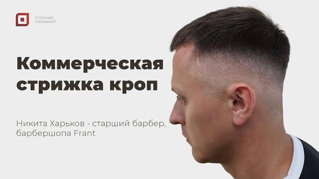 Мужская стрижка кроп 2022 пошагово | уроки стрижек никита харьков | как стричь мужские стрижки Мужская стрижка кроп 2022 пошагово | уроки стрижек никита харьков | как стричь мужские стрижки