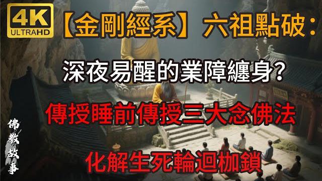 【金剛經系】六祖點破:深夜易醒的業障纏身?傳授睡前教三大念佛法,化解生死輪迴枷鎖。佛教#信仰#修行|人生 |金剛經|南無阿彌陀佛#佛家 #大悲咒#修行 #教育#大悲咒#禪悟人生 #智慧#哲學#因果 【金剛經系】六祖點破:深夜易醒的業障纏身?傳授睡前教三大念佛法,化解生死輪迴枷鎖。佛教#信仰#修行|人生 |金剛經|南無阿彌陀佛#佛家 #大悲咒#修行 #教育#大悲咒#禪悟人生 #智慧#哲學#因果