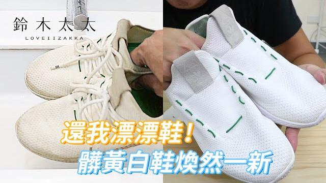 【實用必學】o桑教你如何正確洗白鞋 | aisen 【實用必學】o桑教你如何正確洗白鞋 | aisen