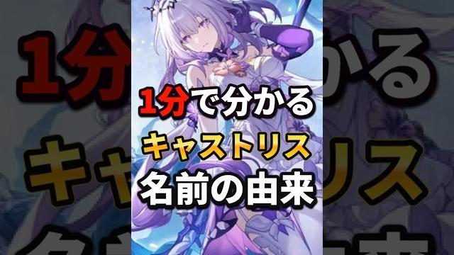 【#崩壊スターレイル】なぜか中国語が全然違う?1分でわかるキャストリスの名前の由来!【starrail】 #starrail #hsrcreators #hsrtrailer #shorts 【#崩壊スターレイル】なぜか中国語が全然違う?1分でわかるキャストリスの名前の由来!【starrail】 #starrail #hsrcreators #hsrtrailer #shorts