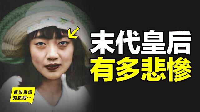 末代皇后婉容:吸食大煙,牙齒爛光,雙腿無法動彈,私生女被扔鍋爐……為什麼她會成為最不幸的犧牲品?|自說自話的總裁 末代皇后婉容:吸食大煙,牙齒爛光,雙腿無法動彈,私生女被扔鍋爐……為什麼她會成為最不幸的犧牲品?|自說自話的總裁