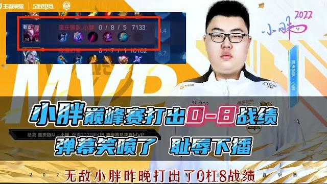 【直播精华】小胖巅峰赛打出0-8的超鬼战绩,队友血c带不动,弹幕笑喷了,耻辱下播,节目效果拉满! 【直播精华】小胖巅峰赛打出0-8的超鬼战绩,队友血c带不动,弹幕笑喷了,耻辱下播,节目效果拉满!