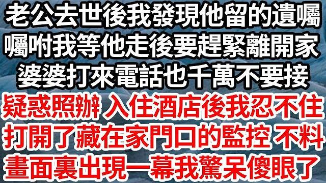 老公去世後我發現他留的遺囑,囑咐我等他走後要趕緊離開家,婆婆打來電話也千萬不要接,疑惑照辦 入住酒店後我忍不住,打開了藏在家門口的監控 不料,畫面裏出現一幕我驚呆傻眼了【倫理】【都市】 老公去世後我發現他留的遺囑,囑咐我等他走後要趕緊離開家,婆婆打來電話也千萬不要接,疑惑照辦 入住酒店後我忍不住,打開了藏在家門口的監控 不料,畫面裏出現一幕我驚呆傻眼了【倫理】【都市】