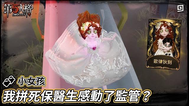 【第五人格:小女孩《歐律狄刻》】我拼死保醫生感動了監管?【歐拉】identity v 【第五人格:小女孩《歐律狄刻》】我拼死保醫生感動了監管?【歐拉】identity v