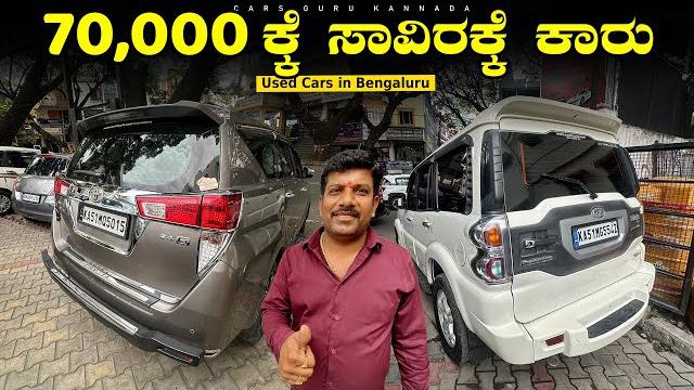Used cars under 70,000/- rupees | nanjundeshwara cars | pre - owned cars | cars guru kannada Used cars under 70,000/- rupees | nanjundeshwara cars | pre - owned cars | cars guru kannada
