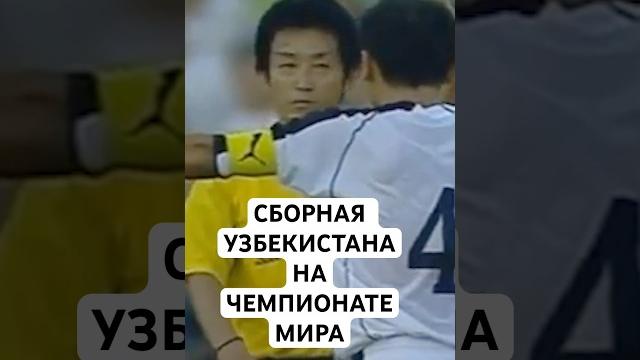 Узбекистан всё-таки на чемпионате мира // скандальный матч узбекистан - бахрейн 2005 года Узбекистан всё-таки на чемпионате мира // скандальный матч узбекистан - бахрейн 2005 года
