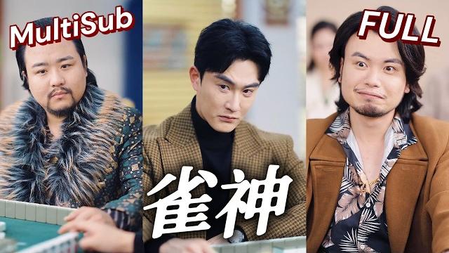 我不是雀神!閨房被捉姦!燃爆!淚目反殺!【multisub】#sub #engsub 我不是雀神!閨房被捉姦!燃爆!淚目反殺!【multisub】#sub #engsub