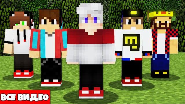 Все лучшие видео с друзьями в майнкрафт - компот евгенбро аид тонян minecraft топовский 2019-2022 Все лучшие видео с друзьями в майнкрафт - компот евгенбро аид тонян minecraft топовский 2019-2022