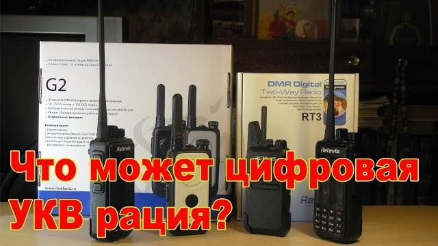 Что может цифровая укв радиостанция? Что может цифровая укв радиостанция?