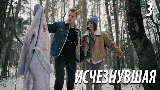 Премьера! исчезнувшая - 3 серия Премьера! исчезнувшая - 3 серия