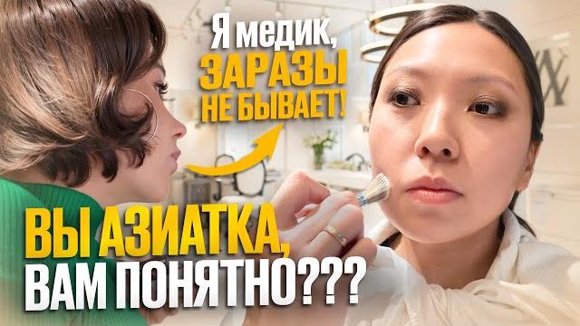 Визажист с пассивной агрессией делает макияж за 5500 рублей в салоне красоты!|nikymacaleen Визажист с пассивной агрессией делает макияж за 5500 рублей в салоне красоты!|nikymacaleen