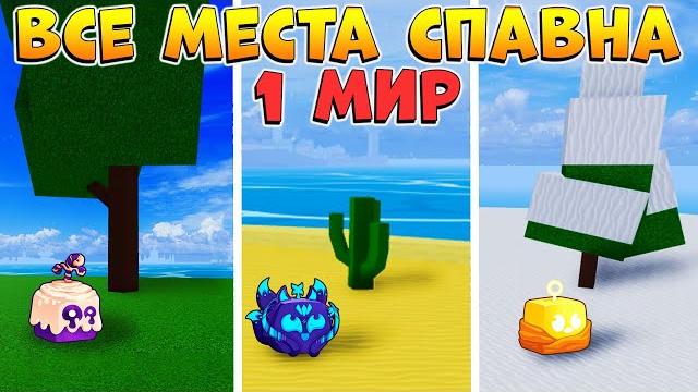 Блокс фрутс все места спавна фруктов 1 мир гайдкак получить фрукт в 1 море blox fruits Блокс фрутс все места спавна фруктов 1 мир гайдкак получить фрукт в 1 море blox fruits