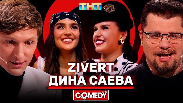 Камеди клаб воля харламов дина саева zivert Камеди клаб воля харламов дина саева zivert