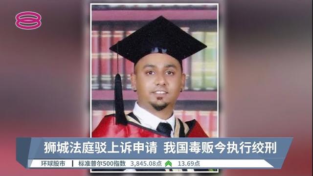 狮城法庭驳上诉申请 我国毒贩今执行绞刑【2022.07.07 八度空间午间新闻】 狮城法庭驳上诉申请 我国毒贩今执行绞刑【2022.07.07 八度空间午间新闻】