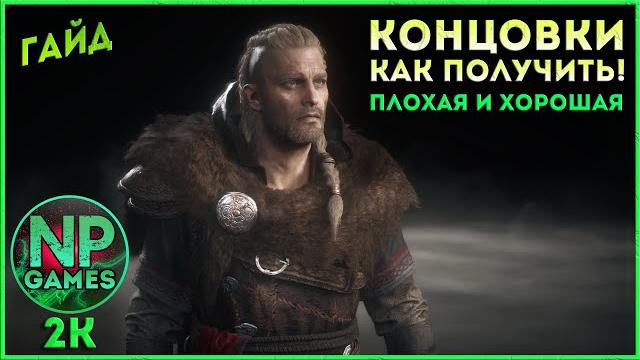 Assassin's creed valhalla как получить ту или иную хорошую плохую концовку? вальгалла концовка Assassin's creed valhalla как получить ту или иную хорошую плохую концовку? вальгалла концовка