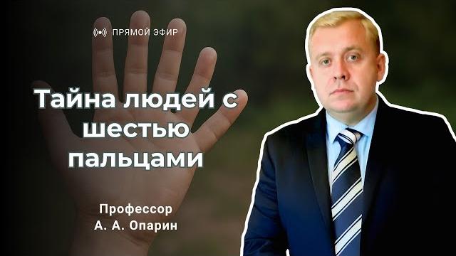 Тайна людей с шестью пальцами | алексей опарин Тайна людей с шестью пальцами | алексей опарин
