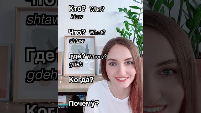 Basic question words in russian Basic question words in russian