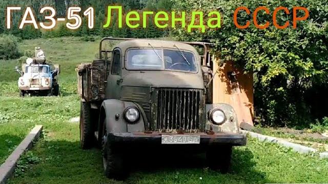 Газ 51 - легендарный советский грузовик! Газ 51 - легендарный советский грузовик!