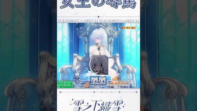 【shorts】女王的辱罵【雪之下織雪】 【shorts】女王的辱罵【雪之下織雪】