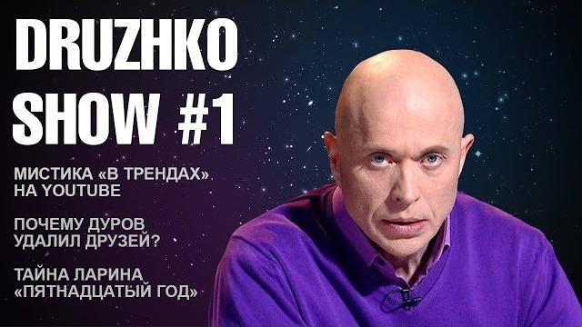 Дружко шоу #1 Дружко шоу #1