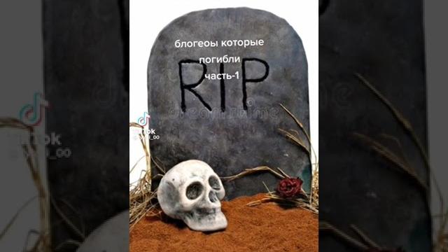 Блогеры которые погибли 1 часть Блогеры которые погибли 1 часть