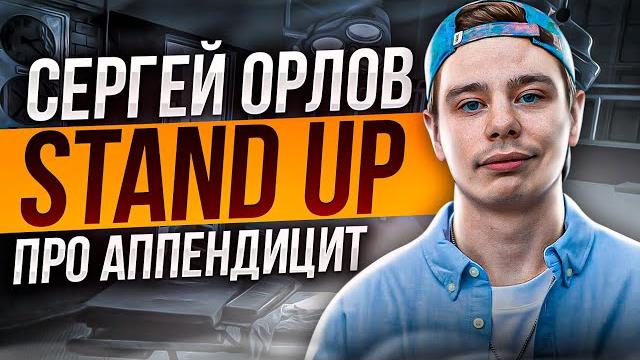 Сергей орлов - про аппендицит | stand up Сергей орлов - про аппендицит | stand up