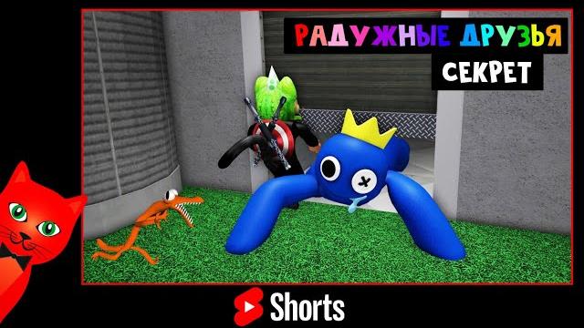 Секрет с монстром в игре радужные друзья роблокс | rainbow friends roblox | баг с монстром #shorts Секрет с монстром в игре радужные друзья роблокс | rainbow friends roblox | баг с монстром #shorts