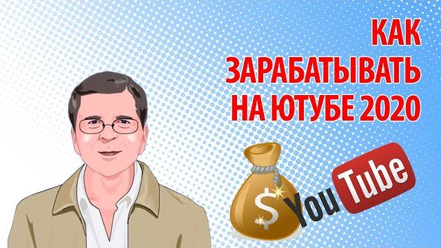 Как зарабатывать на ютубе 2020 Как зарабатывать на ютубе 2020