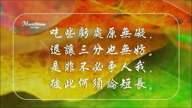 管弦樂《花非花》憨山大師勸世文 :忍辱柔和是妙方 退讓三分也無妨 *• 管弦樂《花非花》憨山大師勸世文 :忍辱柔和是妙方 退讓三分也無妨 *•