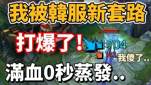 我被韓服新套路打爆了!!這就是韓服玩家的思路嗎..我被打傻了..【韓服衝分】 我被韓服新套路打爆了!!這就是韓服玩家的思路嗎..我被打傻了..【韓服衝分】