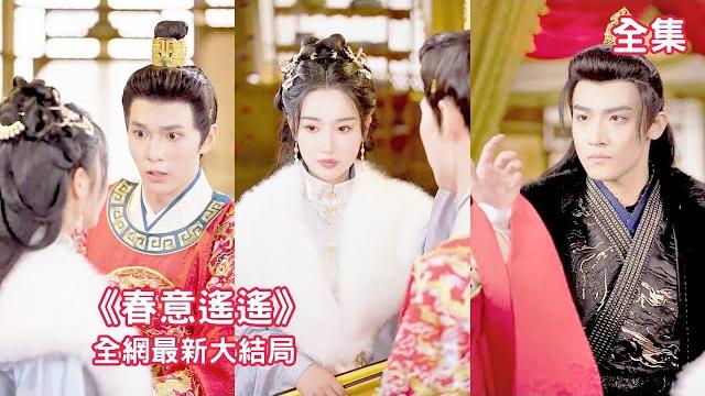 一口氣看完!尚書府嫡女一心謀後位,訂婚三年全力扶持三皇子,卻遭其攜妹逼宮,她果斷轉投大皇子,助他治愈頑疾,登上太子之位 【春意遙遙 】#短劇 #大女主 #權謀 #打臉 #逆襲 #反轉 一口氣看完!尚書府嫡女一心謀後位,訂婚三年全力扶持三皇子,卻遭其攜妹逼宮,她果斷轉投大皇子,助他治愈頑疾,登上太子之位 【春意遙遙 】#短劇 #大女主 #權謀 #打臉 #逆襲 #反轉