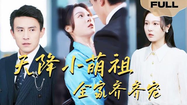 【full】天降小萌祖全家齐齐宠 ▶|未经人事便已怀孕,谁料是上天赐予的孩子,给全家带来了好运#精彩大陆短剧 【full】天降小萌祖全家齐齐宠 ▶|未经人事便已怀孕,谁料是上天赐予的孩子,给全家带来了好运#精彩大陆短剧