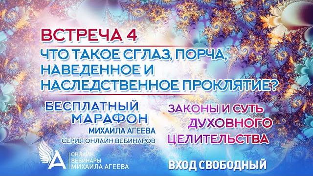 Что такое сглаз, порча, наведенное и наследственное проклятие? (встреча 4) – михаил агеев Что такое сглаз, порча, наведенное и наследственное проклятие? (встреча 4) – михаил агеев
