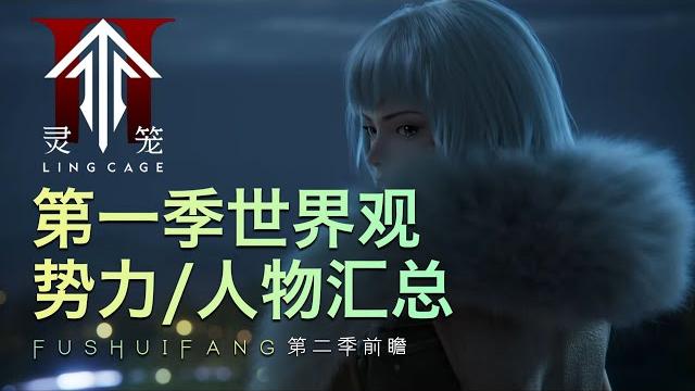 【灵笼第二季前瞻】一个视频带你回顾灵笼第一季 【灵笼第二季前瞻】一个视频带你回顾灵笼第一季